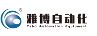 雅博自动化设备有限公司